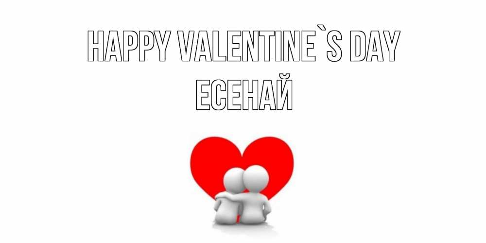 Greetings card с именем, Есенай Happy Valentine`s Day парень и девушка обнимаются на валентинке Greetings with text for free download 